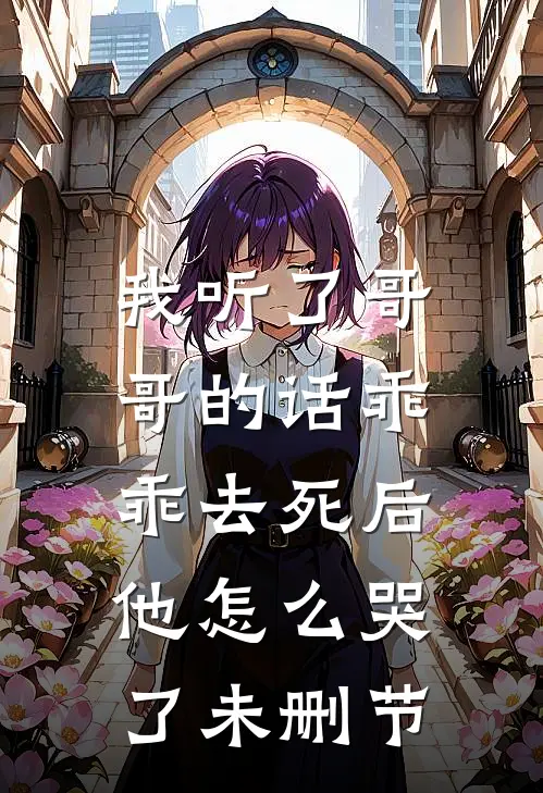 我听了哥哥的话乖乖去死后，他怎么哭了未删节