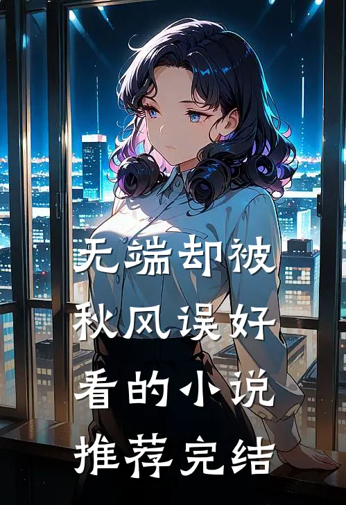 无端却被秋风误好看的小说推荐完结