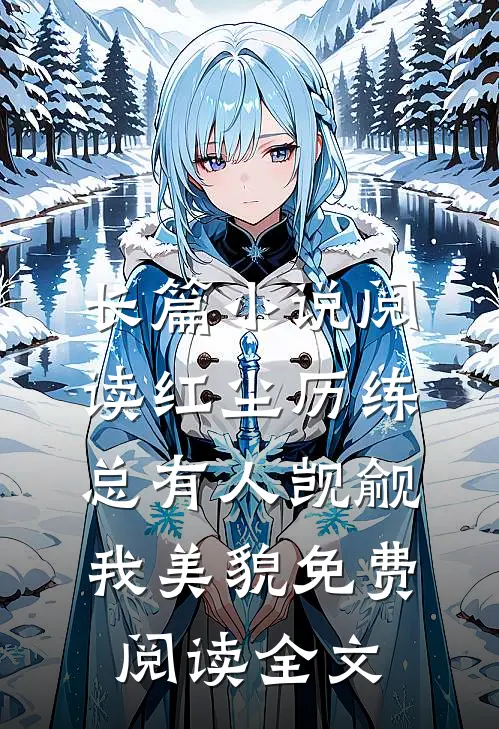长篇小说阅读红尘历练:总有人觊觎我美貌免费阅读全文