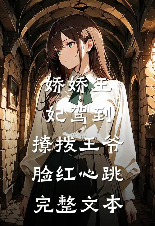 娇娇王妃驾到，撩拨王爷脸红心跳完整文本