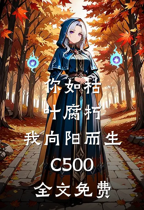 你如枯叶腐朽，我向阳而生C500全文免费