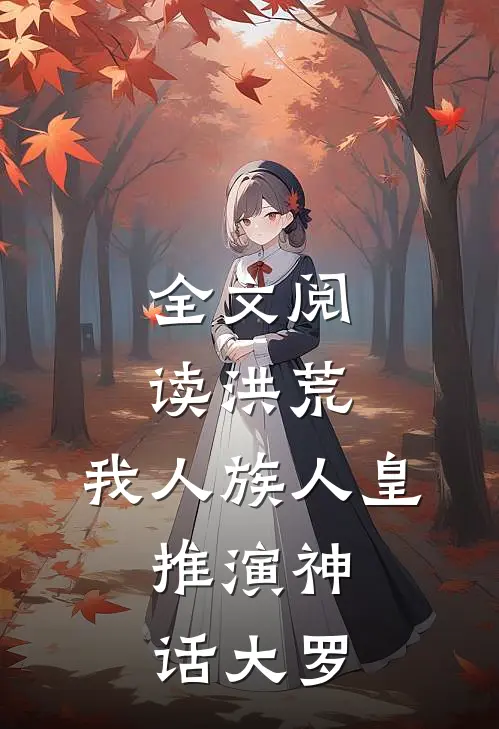 全文阅读洪荒我人族人皇,推演神话大罗的