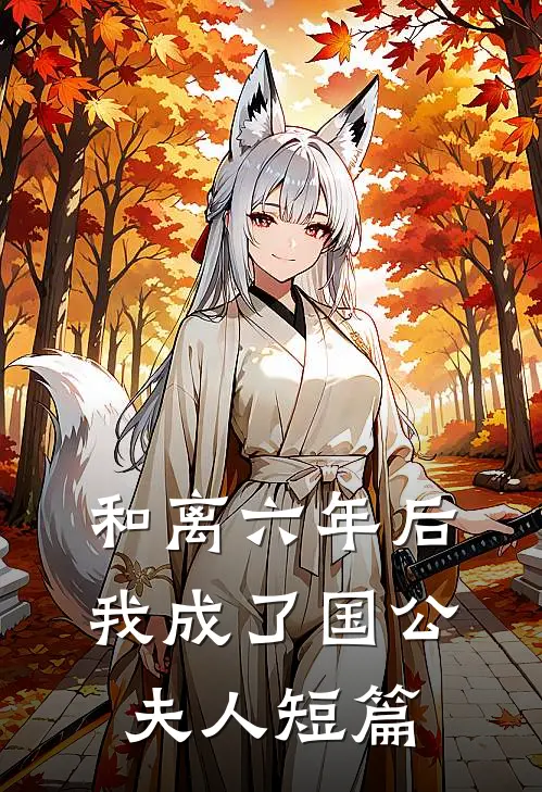 和离六年后，我成了国公夫人短篇