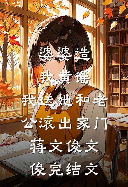 婆婆造我黄谣，我送她和老公滚出家门蒋文俊文俊完结文