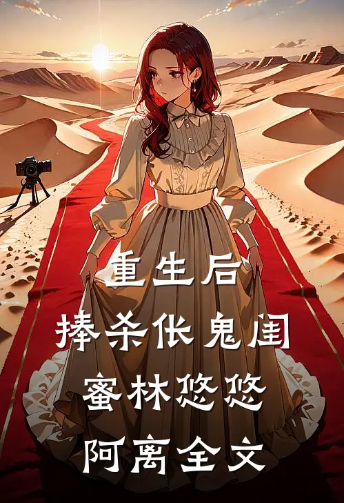重生后，捧杀伥鬼闺蜜林悠悠阿离全文