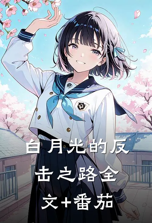白月光的反击之路全文+番茄