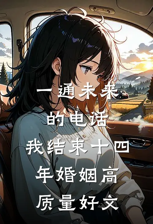 一通未来的电话，我结束十四年婚姻高质量好文