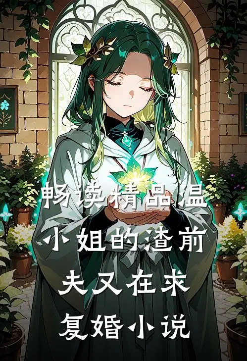 畅读精品温小姐的渣前夫又在求复婚小说