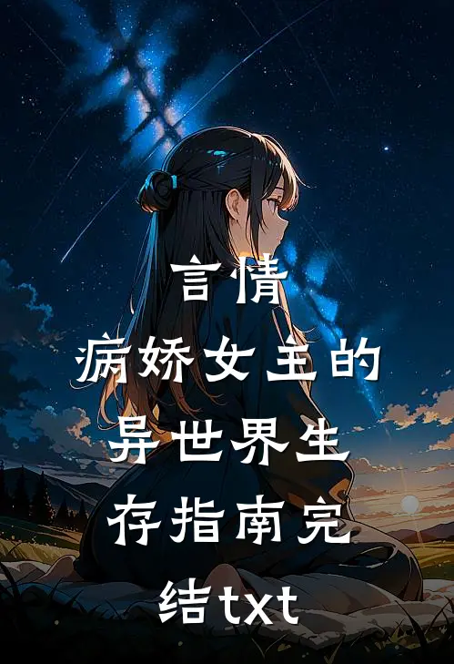 言情：病娇女主的异世界生存指南完结txt