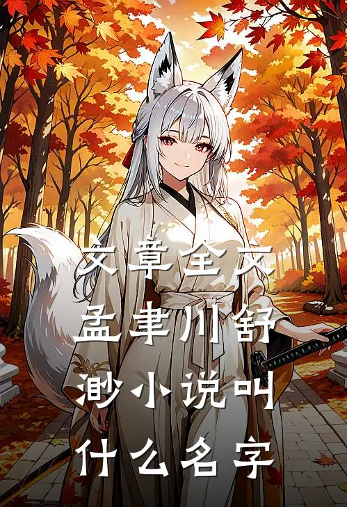 文章全文孟聿川舒渺小说叫什么名字