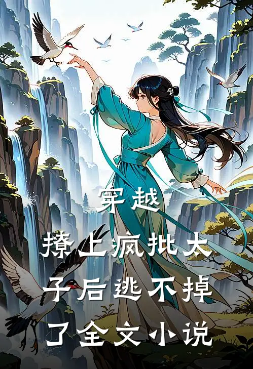 穿越：撩上疯批太子后逃不掉了全文小说