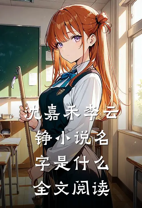 沈嘉禾李云铮小说名字是什么全文阅读