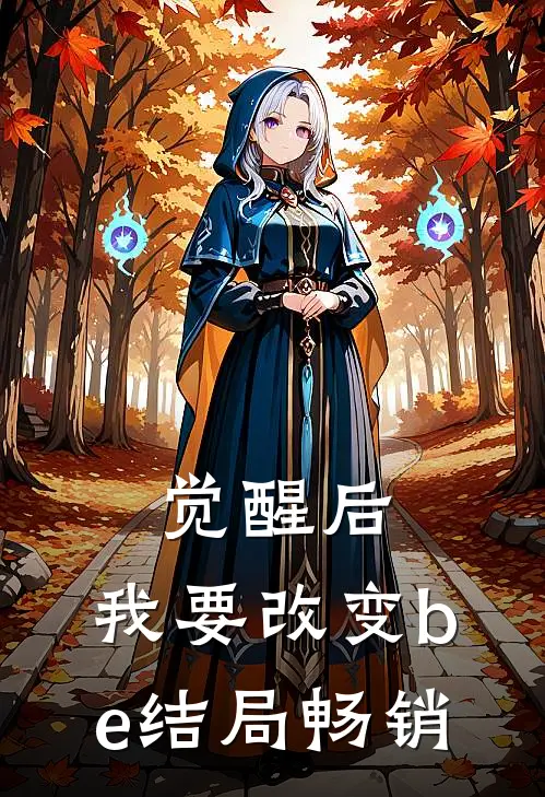 觉醒后，我要改变be结局畅销
