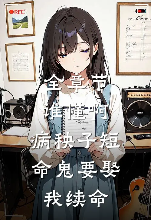 全章节谁懂啊，病秧子短命鬼要娶我续命