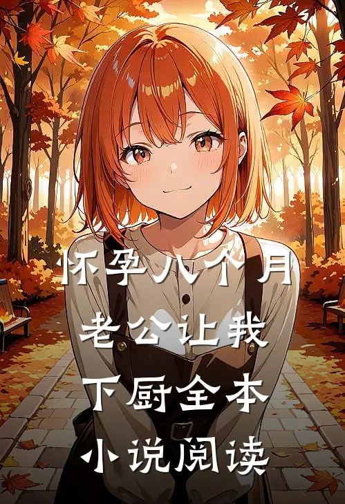 怀孕八个月，老公让我下厨全本小说阅读