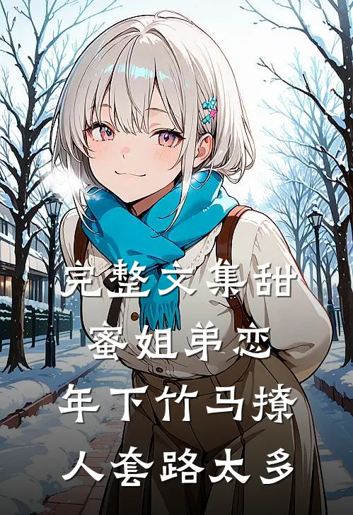 完整文集甜蜜姐弟恋：年下竹马撩人套路太多
