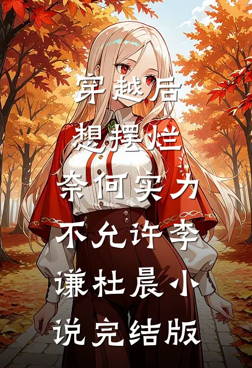 穿越后想摆烂，奈何实力不允许李谦杜晨小说完结版