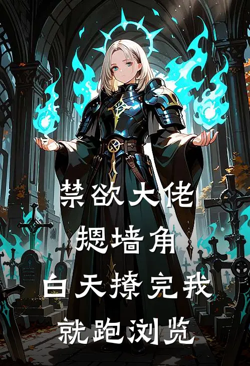 禁欲大佬摁墙角，白天撩完我就跑浏览