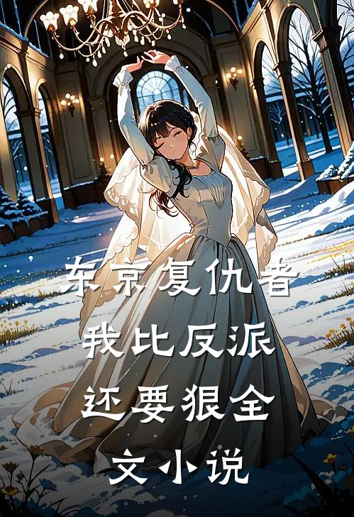 东京复仇者：我比反派还要狠全文小说