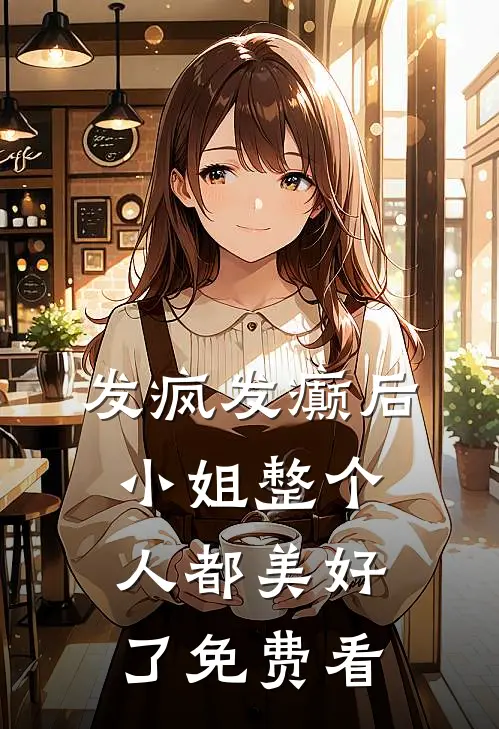 发疯发癫后，小姐整个人都美好了免费看