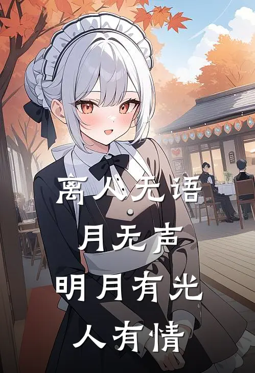 离人无语月无声,明月有光人有情是写给朋友的吗
