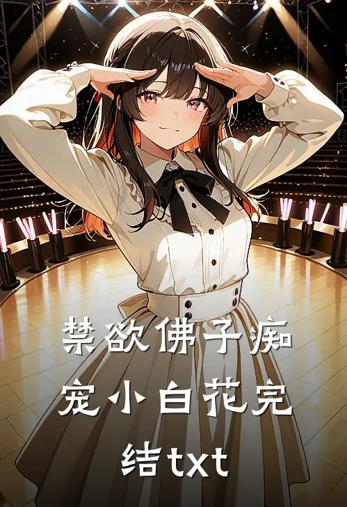 禁欲佛子痴宠小白花完结txt