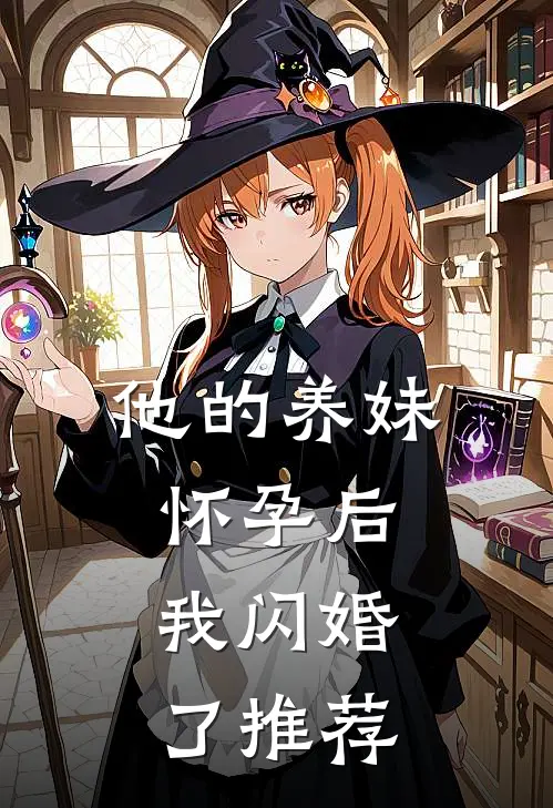 他的养妹怀孕后,我闪婚了推荐完结