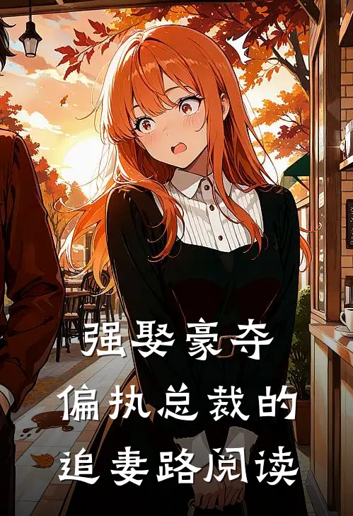 强娶豪夺：偏执总裁的追妻路阅读
