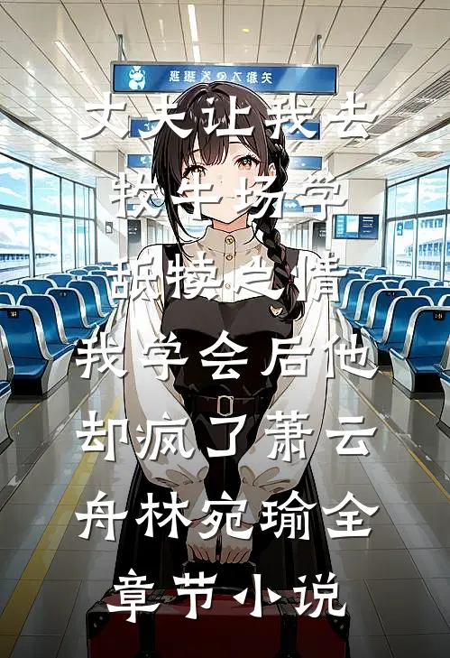 丈夫让我去牧牛场学舐犊之情，我学会后他却疯了萧云舟林宛瑜全章节小说