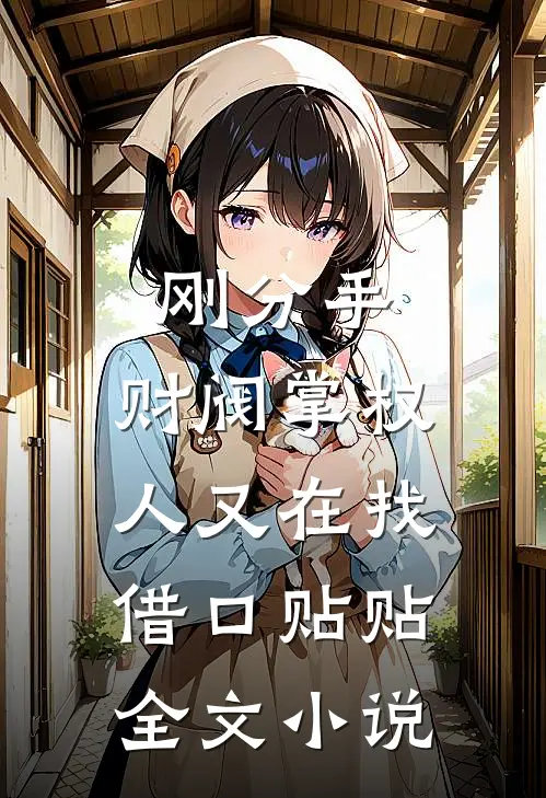 刚分手，财阀掌权人又在找借口贴贴全文小说