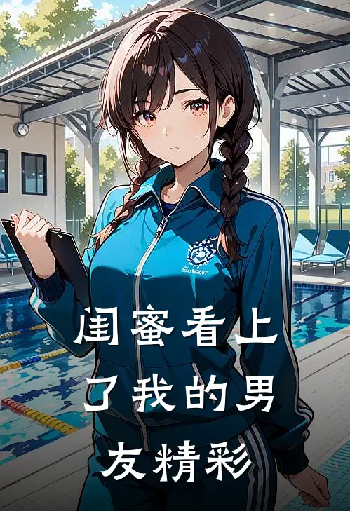 闺蜜看上了我的男友精彩