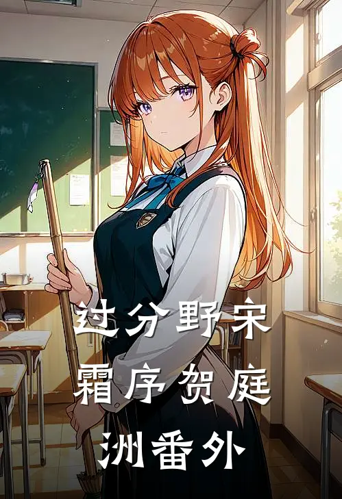 过分野宋霜序贺庭洲番外