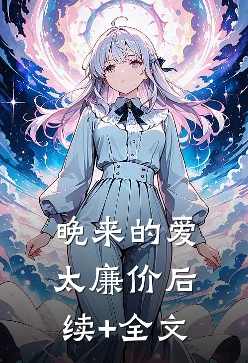 晚来的爱太廉价后续+全文