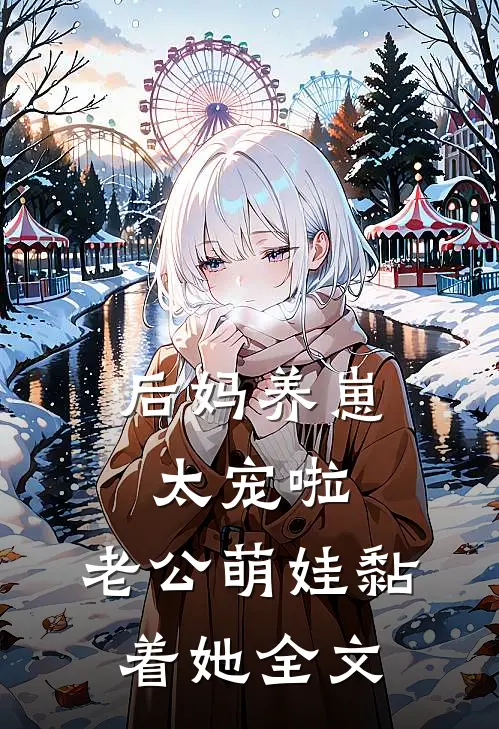 后妈养崽：太宠啦，老公萌娃黏着她全文