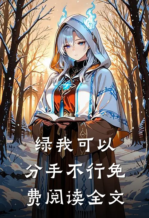 绿我可以，分手不行免费阅读全文
