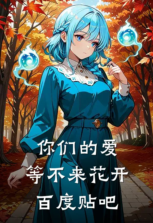 你们的爱，等不来花开百度贴吧