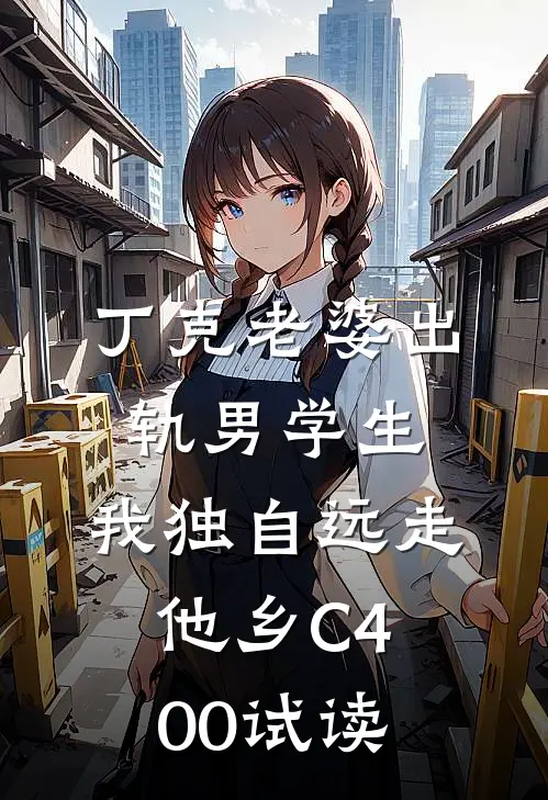 丁克老婆出轨男学生，我独自远走他乡C400试读