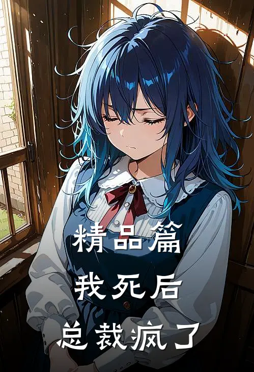 精品篇我死后，总裁疯了
