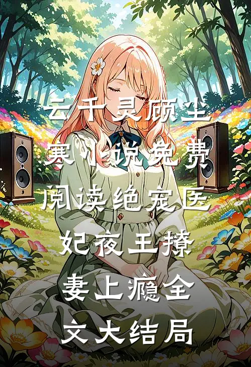 绝宠医妃夜王撩妻上瘾完整章节阅读