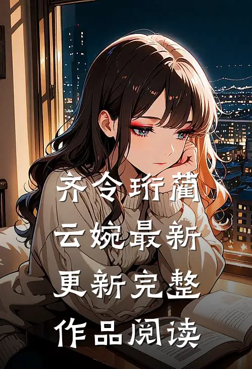 齐令珩蔺云婉最新更新完整作品阅读