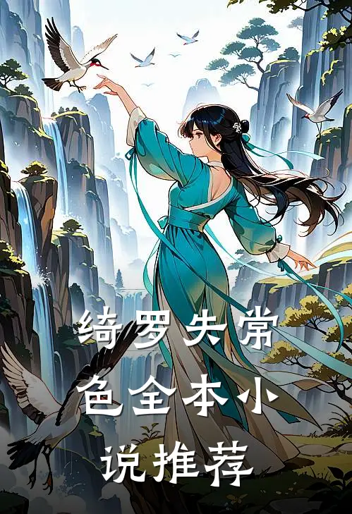 绮罗失常色全本小说推荐