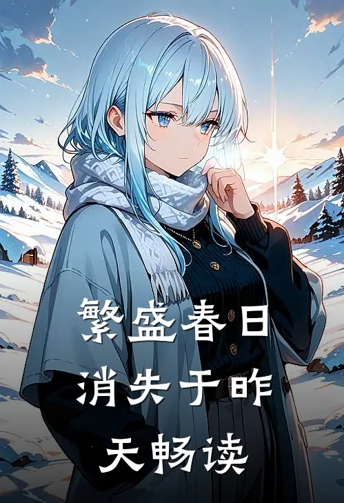 繁盛春日消失于昨天畅读