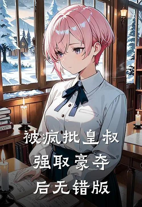 被疯批皇叔强取豪夺后无错版