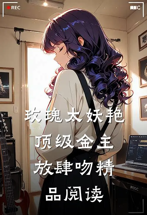 玫瑰太妖艳，顶级金主放肆吻精品阅读