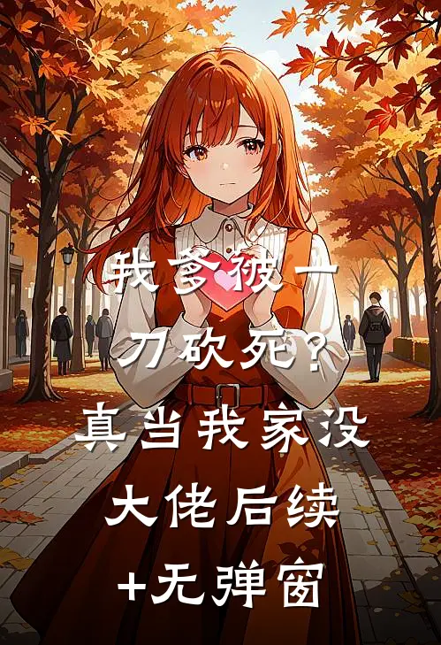 我爹被一刀砍死？真当我家没大佬后续+无弹窗