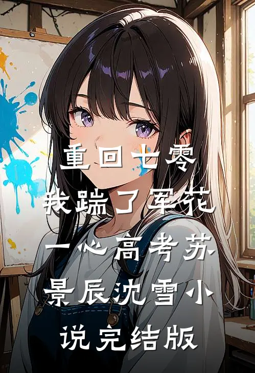 重回七零，我踹了军花一心高考苏景辰沈雪小说完结版