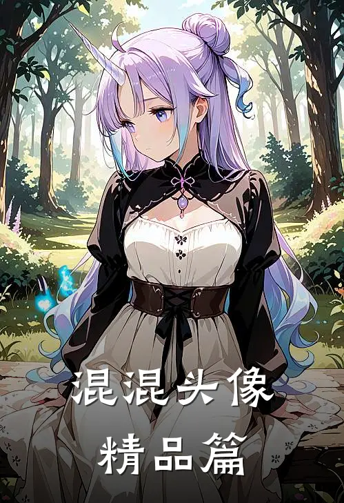 混混头像精品篇