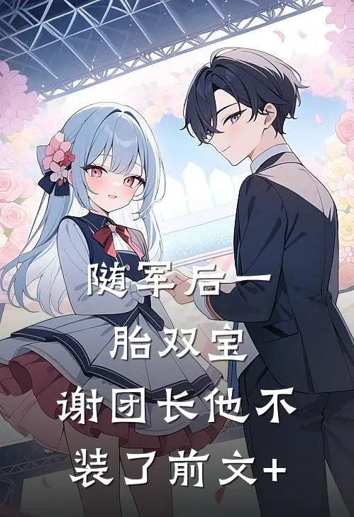 随军后一胎双宝，谢团长他不装了前文+