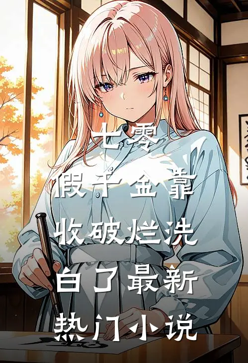 七零：假千金靠收破烂洗白了最新热门小说