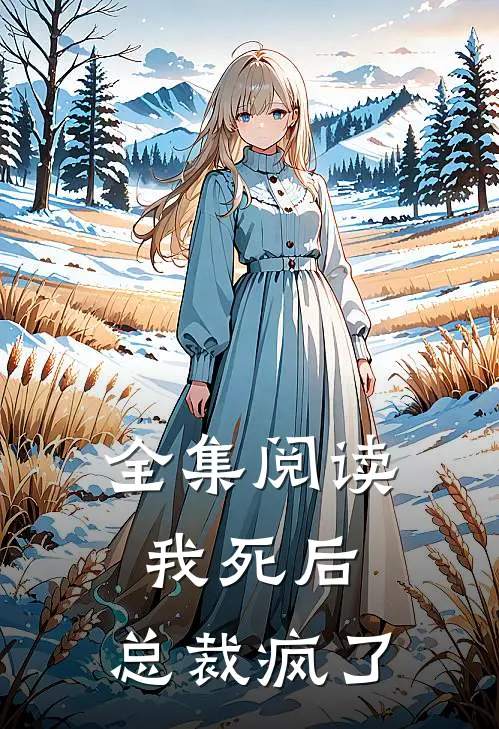 全集阅读我死后,总裁疯了